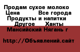 Продам сухое молоко › Цена ­ 131 - Все города Продукты и напитки » Другое   . Ханты-Мансийский,Нягань г.